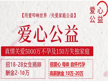 稷山捐卵助孕生子 爱心志愿者招募